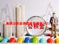成都公积金调整政策最新2023