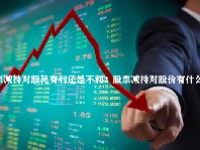 股票减持对股民有利还是不利？股票减持对股价有什么影响？