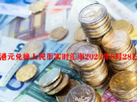 港元兑换人民币实时汇率2023年8月28日