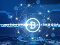 WADA币未来前景怎么样？WADA币值得投资吗？