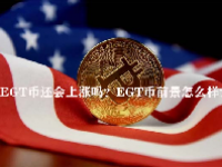 EGT币还会上涨吗？EGT币前景怎么样？