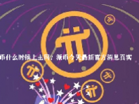 派币什么时候上主网？派币今天最新官方消息真实