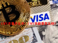 CRV币是什么币？CRV币前景怎么样？