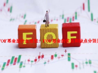 FOF基金是什么意思？FOF基金的优点和缺点分别是什么？