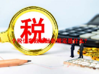 个税优惠政策最新规定是什么?
