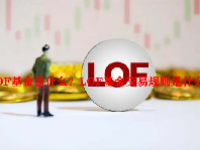 LOF基金是什么？LOF基金交易规则是什么？