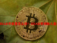 HBAR币前景怎么样？HBAR币创始人是谁？