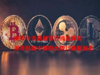 派币今天最新官方消息真实 派币对接中国四大银行最新消息