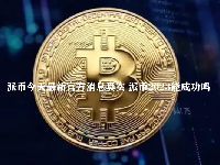 派币今天最新官方消息真实 派币2023能成功吗