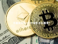 李晨比特币5个亿爆仓怎么翻身？