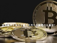 在币圈怎么用几千赚几十万？币圈是什么意思？