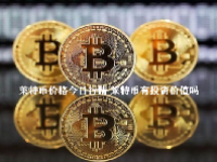 莱特币价格今日行情 莱特币有投资价值吗