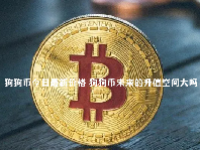 狗狗币今日最新价格 狗狗币未来的升值空间大吗