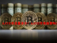 AAVE币总量多少？AAVE币有前景吗？