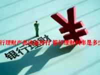 银行理财产品收益排行 银行理财利率是多少？