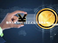 数字人民币9月1日正式发行是真的吗？