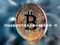 时间币最新官方消息 时间币现在多少钱一枚