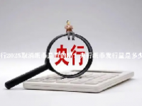 央行2025取消纸币是真的吗？央行纸币发行量是多少？