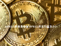 SPELL币未来价值 SPELL币发行量多少？