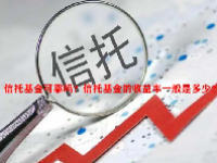 信托基金可靠吗？信托基金的收益率一般是多少？