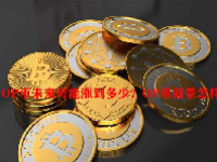 OP币未来可能涨到多少？OP币前景怎样？