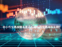 非小号交易所排名第几？非小号交易所怎么样？