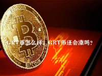 GRT币怎么样？GRT币还会涨吗？