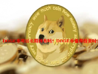 DOGE币可以长期持有吗？DOGE币值得投资吗？