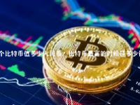一个比特币值多少人民币？比特币最高的时候是多少钱一枚？