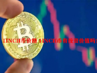 1INCH币价格 1INCH币有投资价值吗？