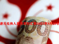 港元兑换人民币实时汇率2023年8月29日