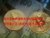 派币对接中国四大银行最新消息 派币是什么?合法吗?是不是骗局?