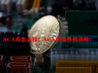 ACA币怎么样？ACA币值得投资吗？