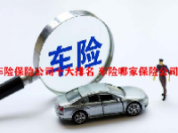 车险保险公司十大排名 车险哪家保险公司好？