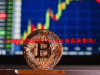 CORE币怎么挖？CORE币有前景吗？
