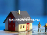 取消公摊对房地产的影响是什么？取消公摊开发商服务会下降吗？