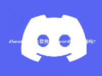 discord是什么软件？discord国内能用吗？