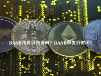 BASE币可以投资吗？BASE币发行时间？
