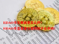 HDAO币发展前景怎么样？HDAO币是香港交易所的平台币吗？