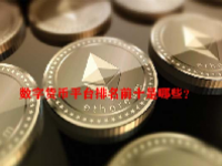 数字货币平台排名前十是哪些？