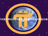 派币对接中国四大银行最新消息 派币对接中国四大银行是真的吗