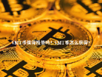 VMT币值得投资吗？VMT币怎么获得？