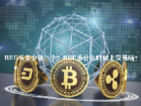BEE币多少钱一个？BEE币什么时候上交易所？