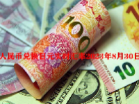 人民币兑换日元实时汇率2023年8月30日