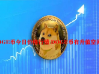 DOGE币今日价格行情 DOGE币有升值空间吗？