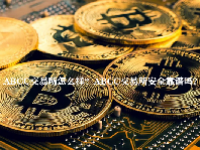 ABCC交易所怎么样？ABCC交易所安全靠谱吗?