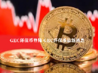 GEC环保币登陆 GEC环保币最新消息