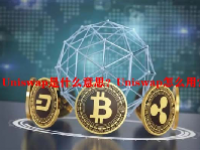 Uniswap是什么意思？Uniswap怎么用？
