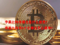 李晨比特币爆仓是什么意思？李晨比特币5个亿爆仓怎么翻身？