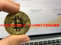 EOS币发行总量多少？EOS币柚子已经确定跑路